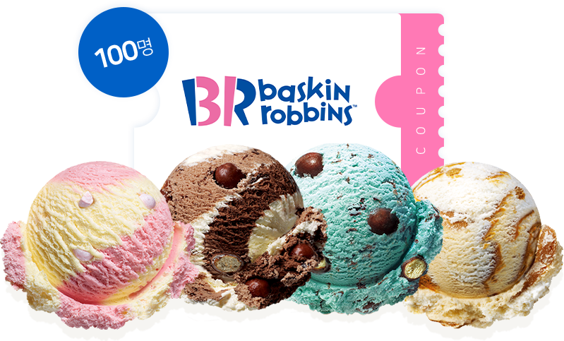 배킨라빈스 아이스크림 쿠폰