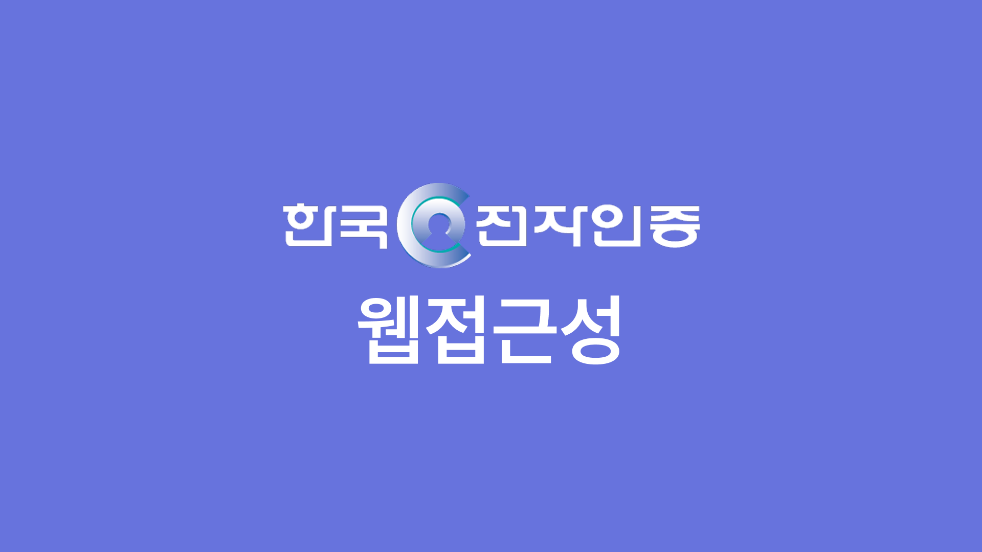 한국전자인증 웹접근성 인증
