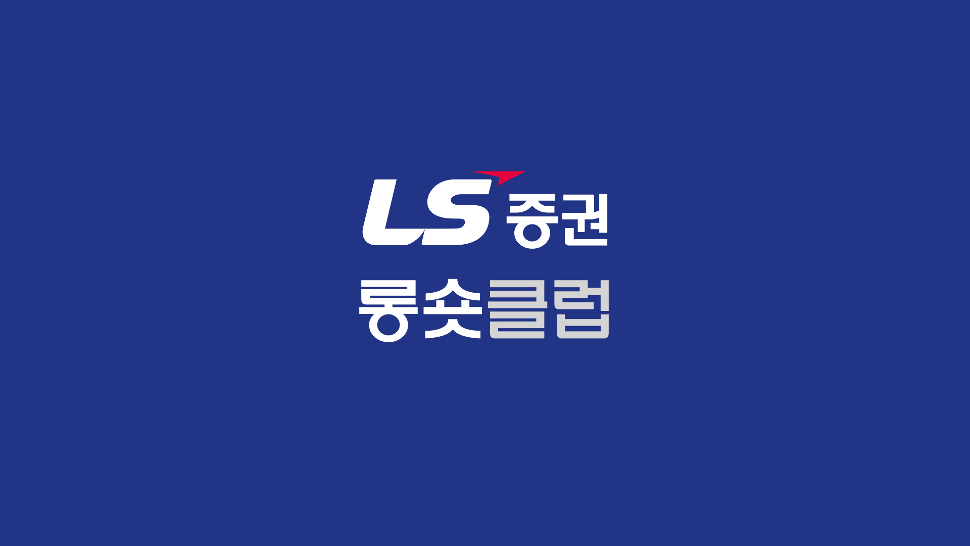 ls증권 롱숏클럽