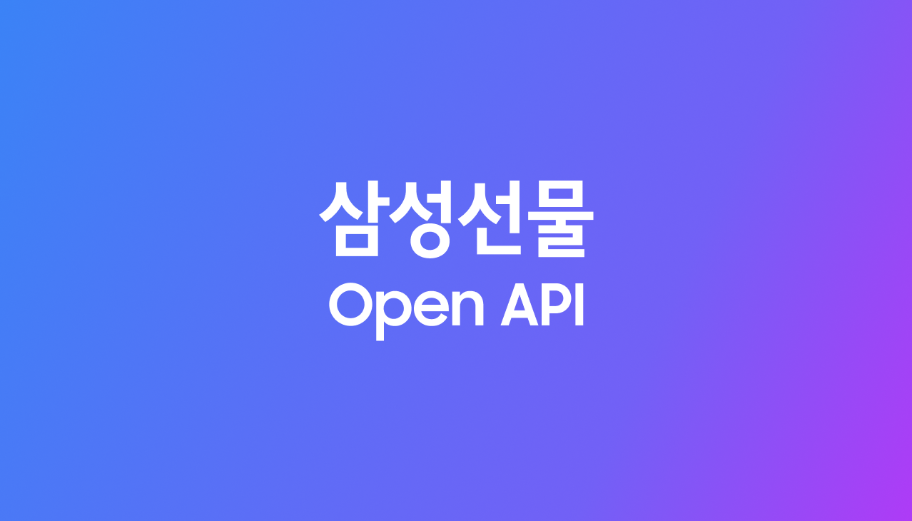삼성선물 Open API